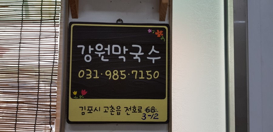 간나감자옹심이메밀막국수 이미지