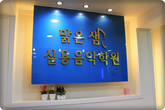 아름다운음악학원 이미지