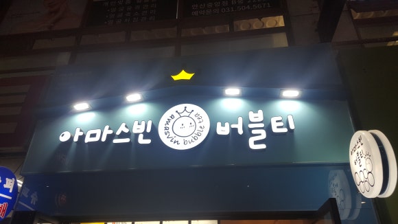 아마스빈안산 이미지
