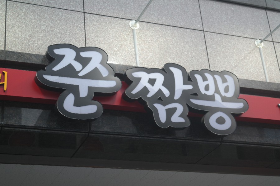 쭌짬뽕 이미지