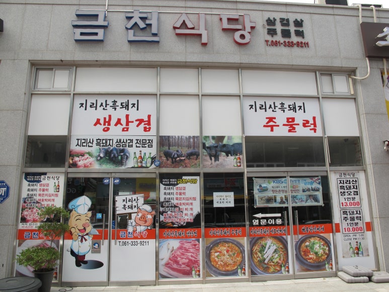 금천식당 이미지