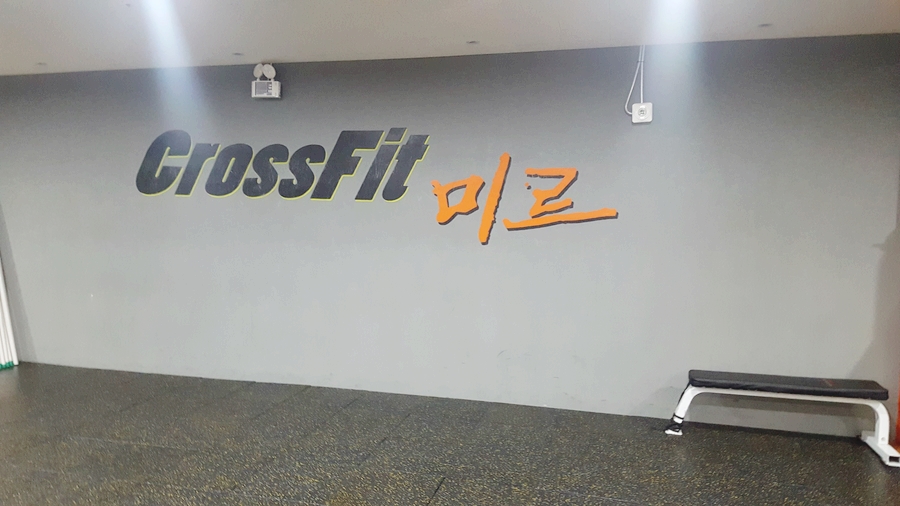 크로스핏미르GYM 이미지