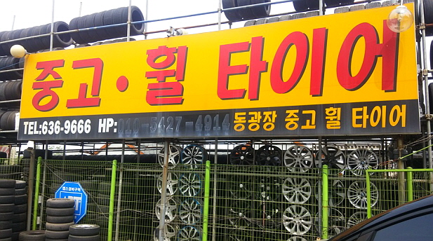 광장중고타이어 이미지