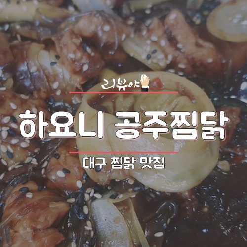 하요니공주찜닭 이미지