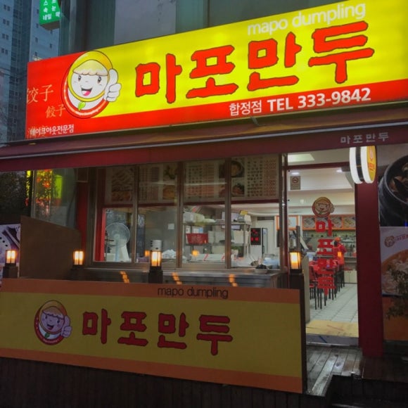 마포만두 이미지
