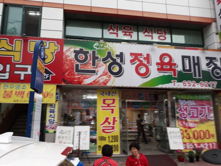한성식육식당 이미지