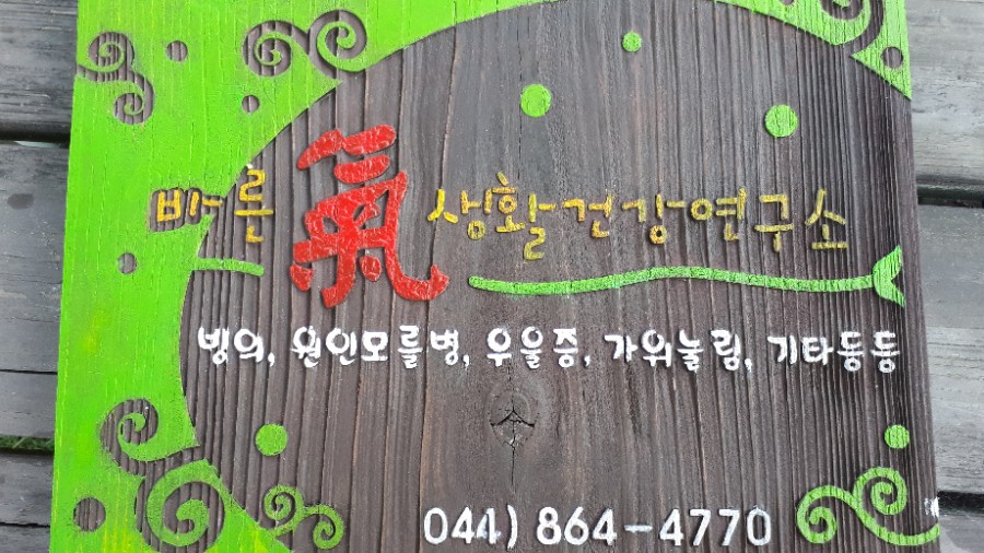 건강연구소 이미지