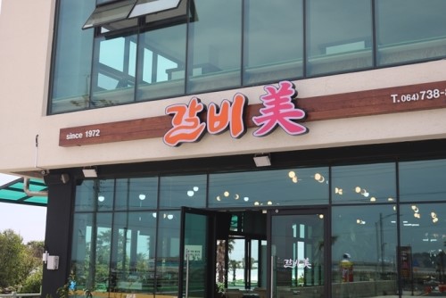 서귀포갈비 이미지