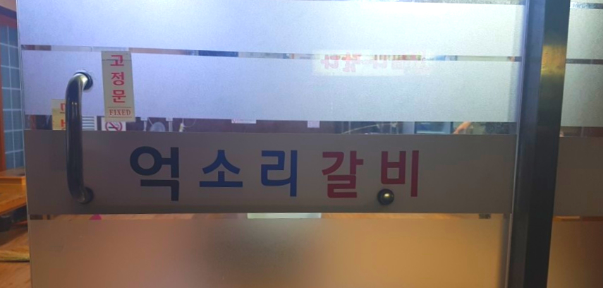 억소리갈비 이미지
