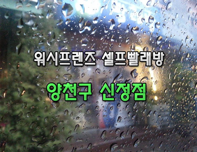 24시셀프빨래방 이미지