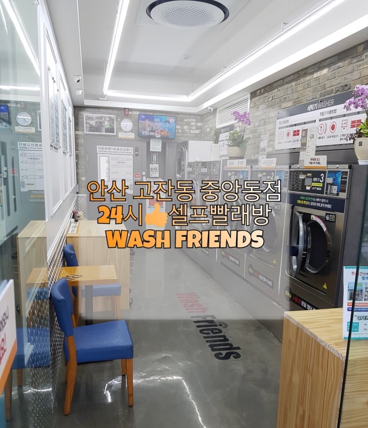 셀프빨래방안산 이미지