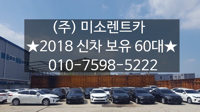미소렌트카주 이미지