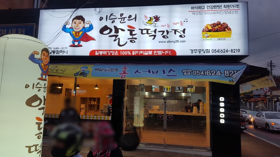이승윤의 알통떡강정 경주중앙점 이미지
