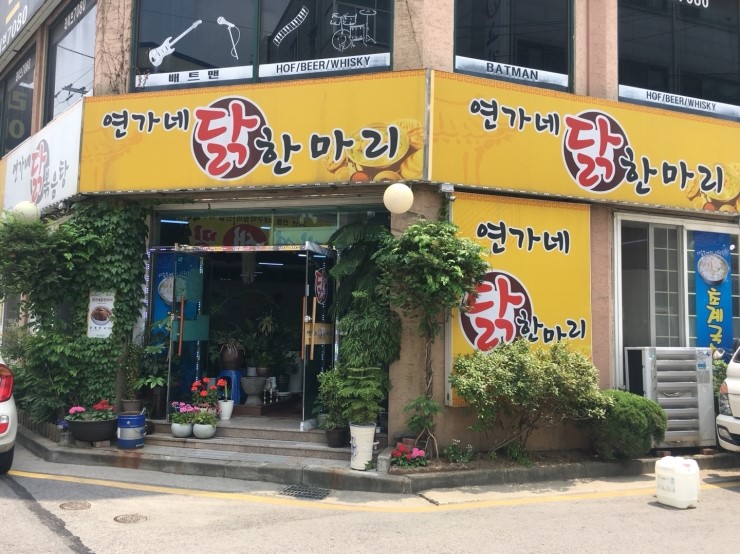 연가네닭한마리 이미지