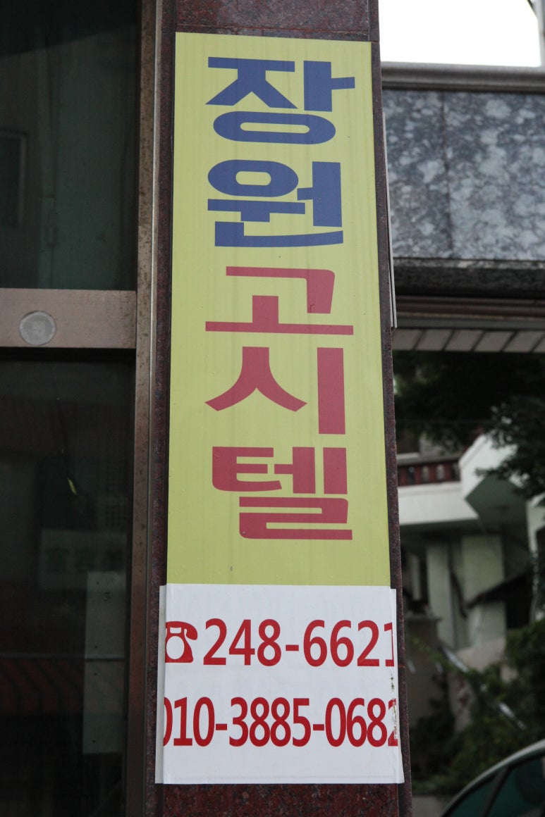 편안한고시텔 이미지