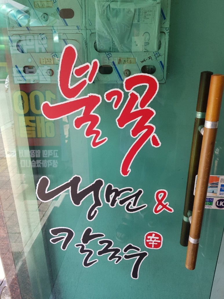 불꽃냉면칼국수 이미지