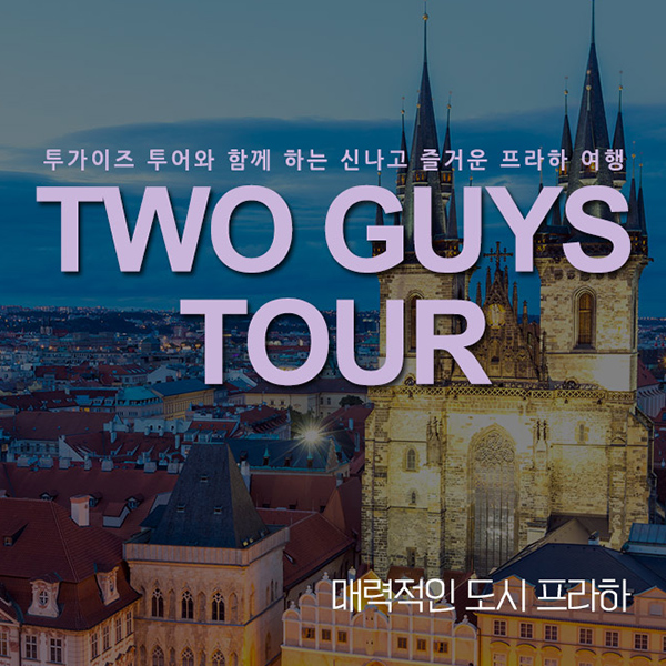 투 가이즈 투어 이미지