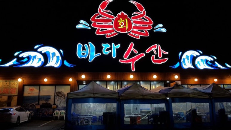 바다회수산 이미지