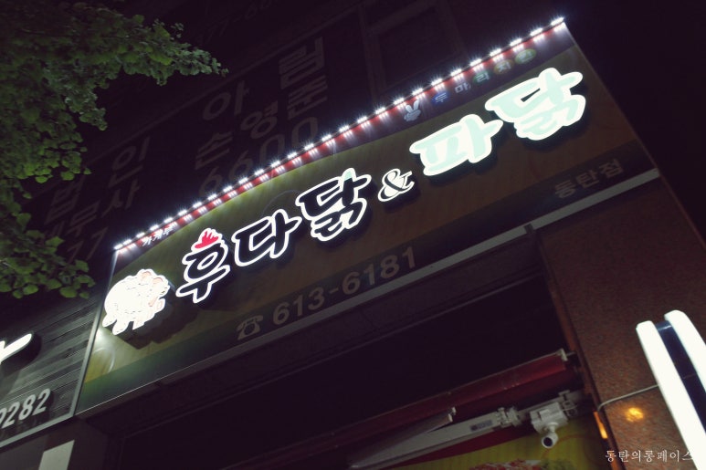 후다닭&파닭 이미지
