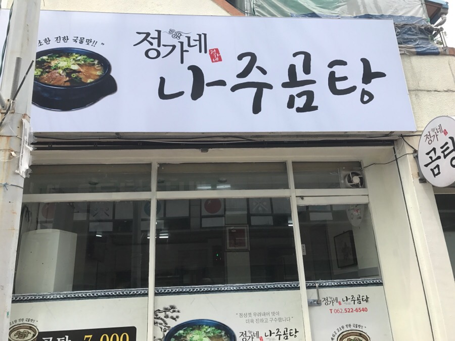 정가네나주곰탕 이미지