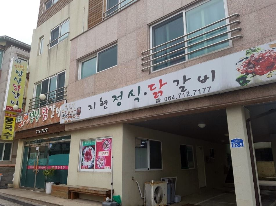 제주지현정식닭갈비 이미지