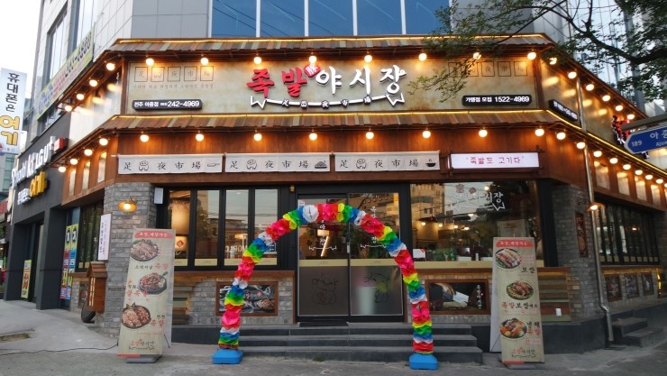 족발야시장아중점 이미지