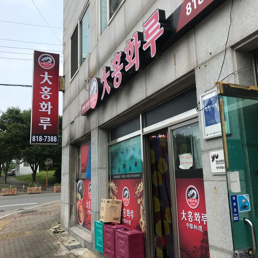대홍화루 이미지