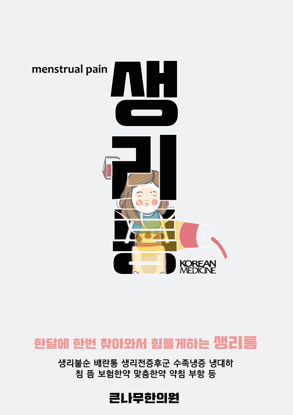 큰나무한의원 이미지