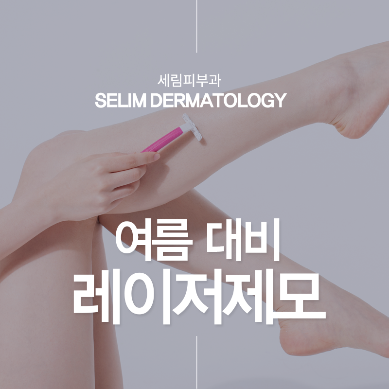 세림피부과 이미지