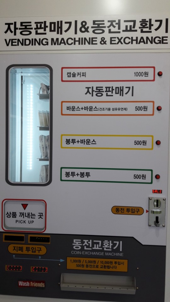 워시프렌즈셀프빨래방강릉 이미지