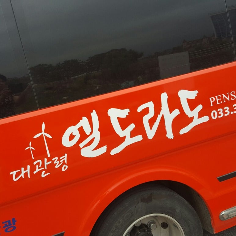 대관령엘도라도펜션 이미지