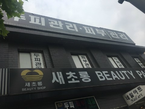 새초롱미용실 이미지
