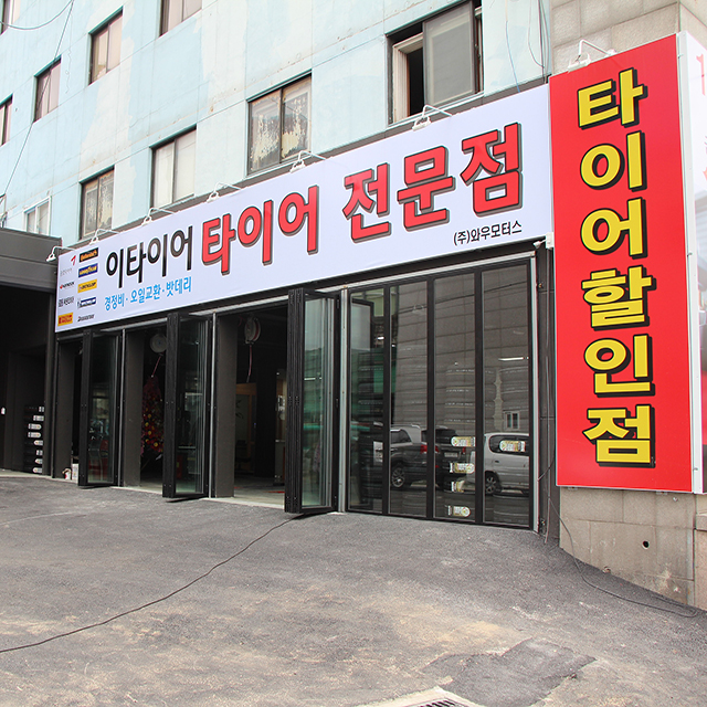 1등타이어용인 이미지