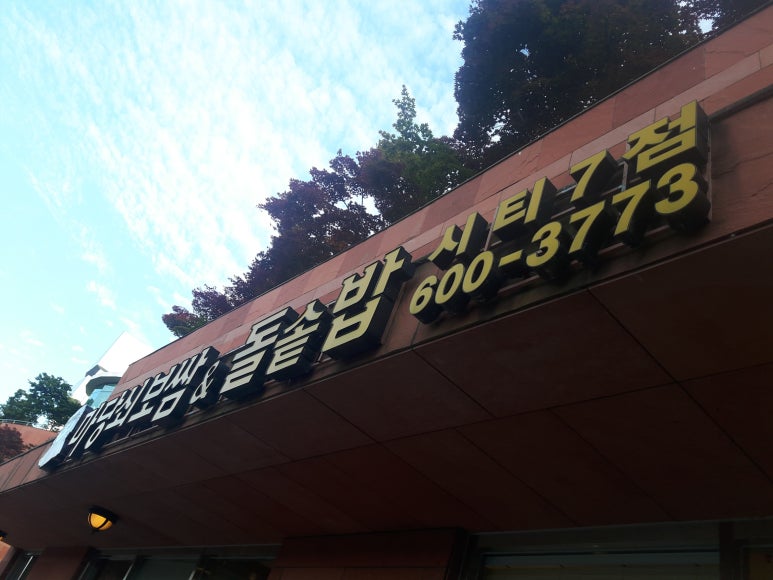 마당쇠보쌈&돌솥밥 이미지