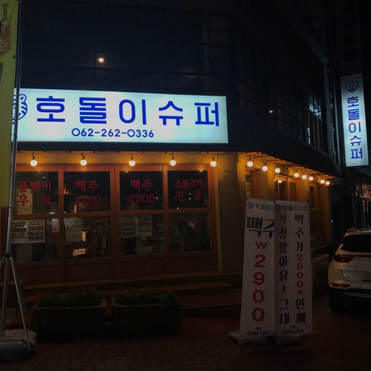 호돌이슈퍼 이미지