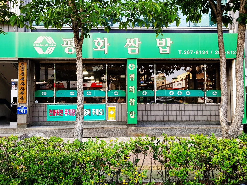 평화쌈밥 이미지