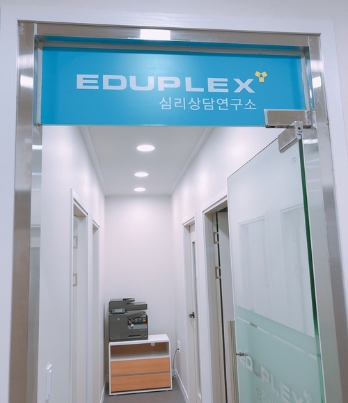 에듀플렉스심리상담연구소 이미지