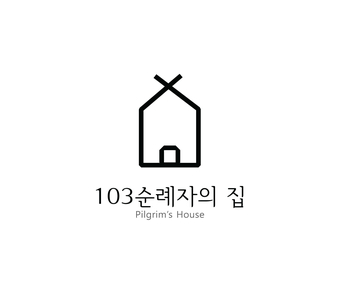 103순례자의 집 이미지
