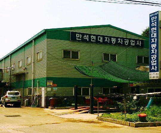만석자동차공업사 이미지