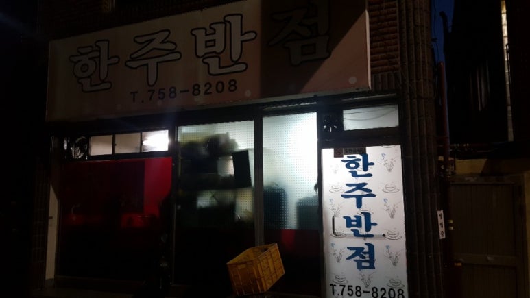 한주반점 이미지