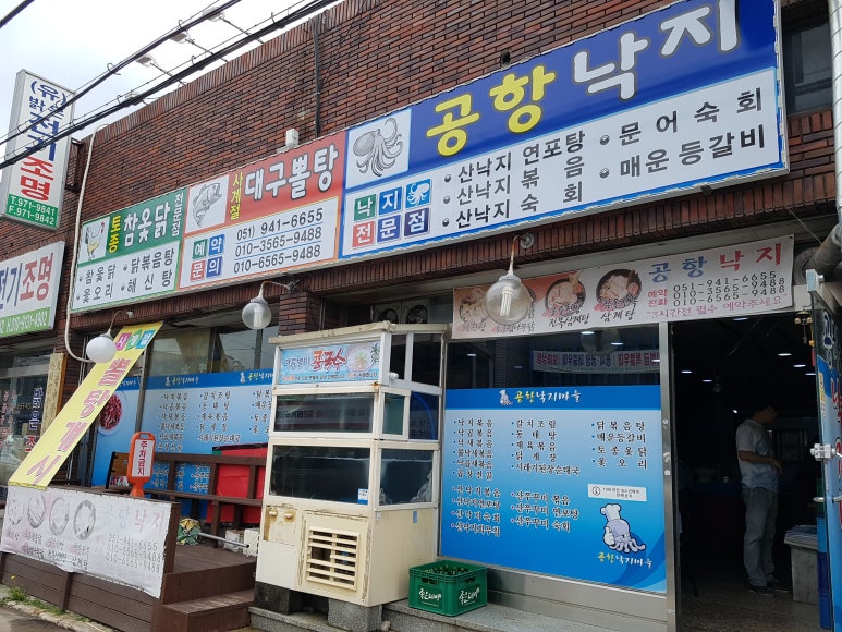 공항낙지마을 이미지