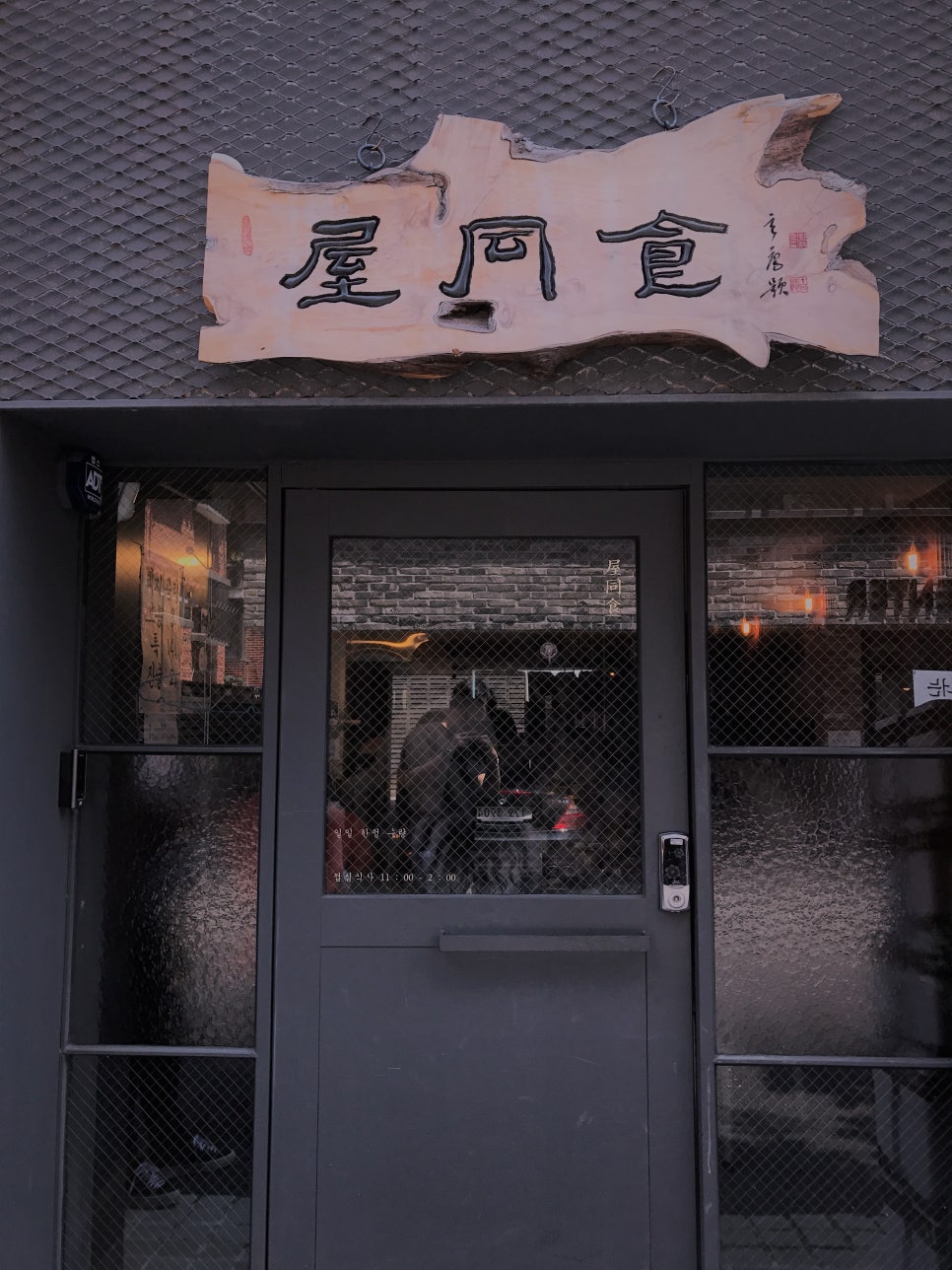 옥동식(屋同食) 이미지