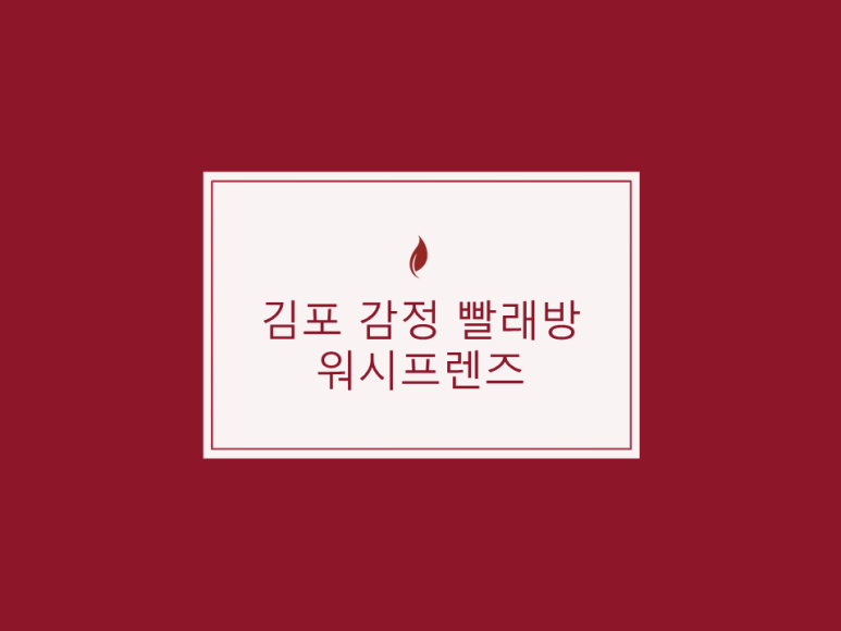 워시프렌즈셀프빨래방김포 이미지