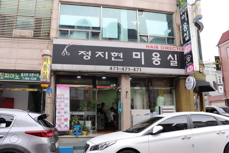 정지현미용실 이미지