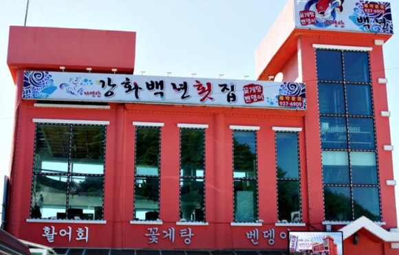 얼음횟집 이미지