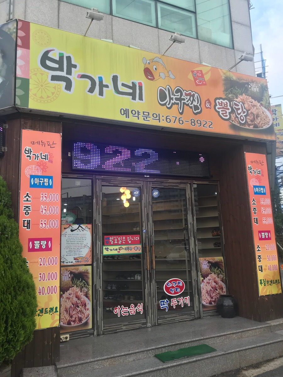 박가네아구찜 이미지