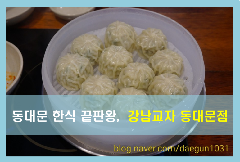 강남교자 동대문점 이미지