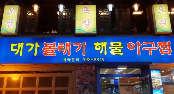 대가해물아구찜 이미지