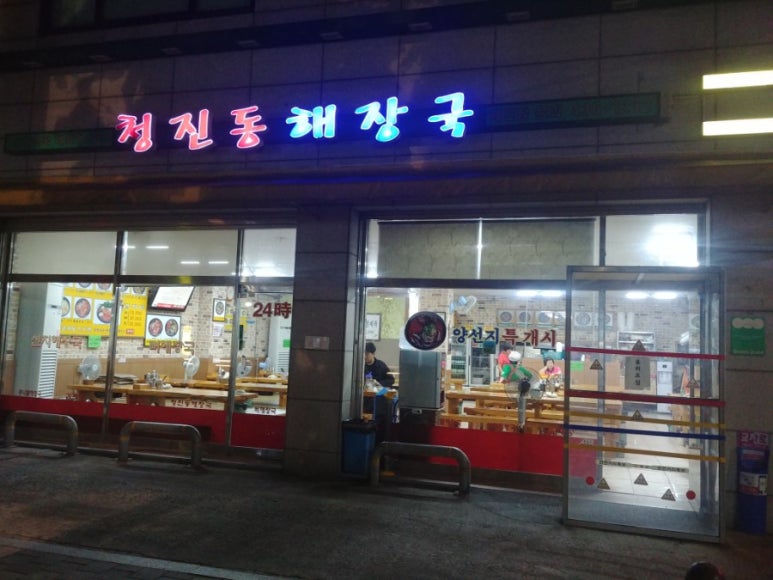 서울청진동해장국 이미지