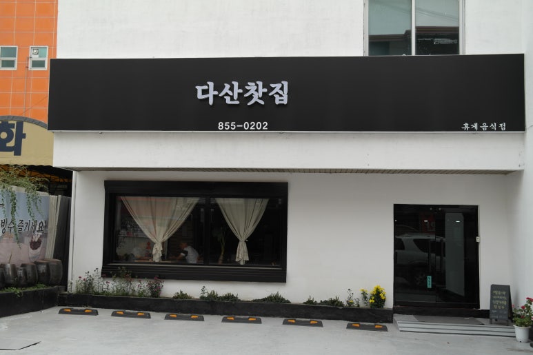 다산전통찻집 이미지